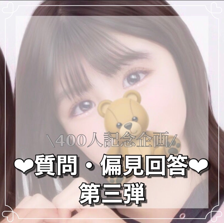 み ら ん on LIPS 「❤︎質問、偏見回答❤︎第三弾ひとう、ふたつ、みっらんです🐨💌今..」(1枚目)