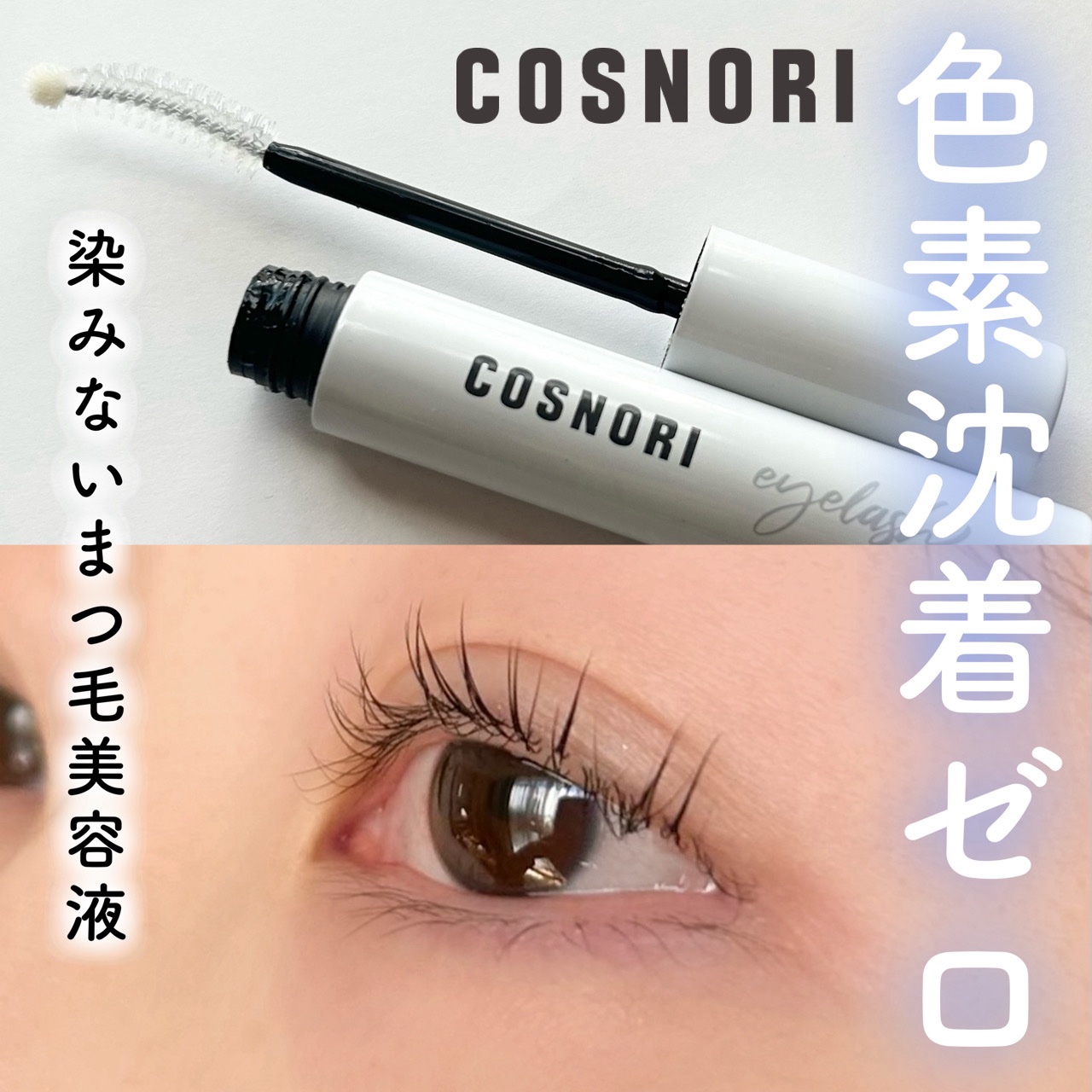 ロングアクティブアイラッシュセラム/COSNORI/まつげ美容液を使ったクチコミ（1枚目）