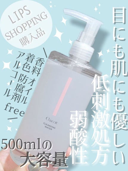 クレンジングウォーター/チャコット・コスメティクス/クレンジングウォーターを使ったクチコミ(1枚目)
