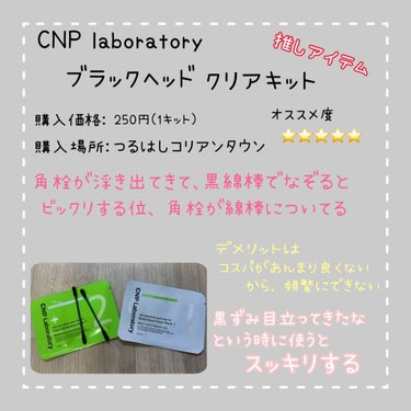 アンチポアブラックヘッドパーフェクトクリアキット/CNP Laboratory/シートマスク・パックを使ったクチコミ（3枚目）