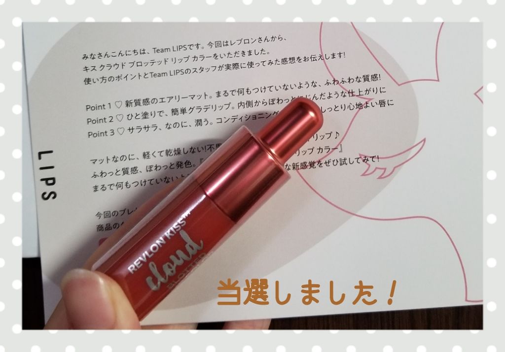 キス クラウド ブロッテッド リップ カラー/REVLON/口紅を使ったクチコミ(1枚目)