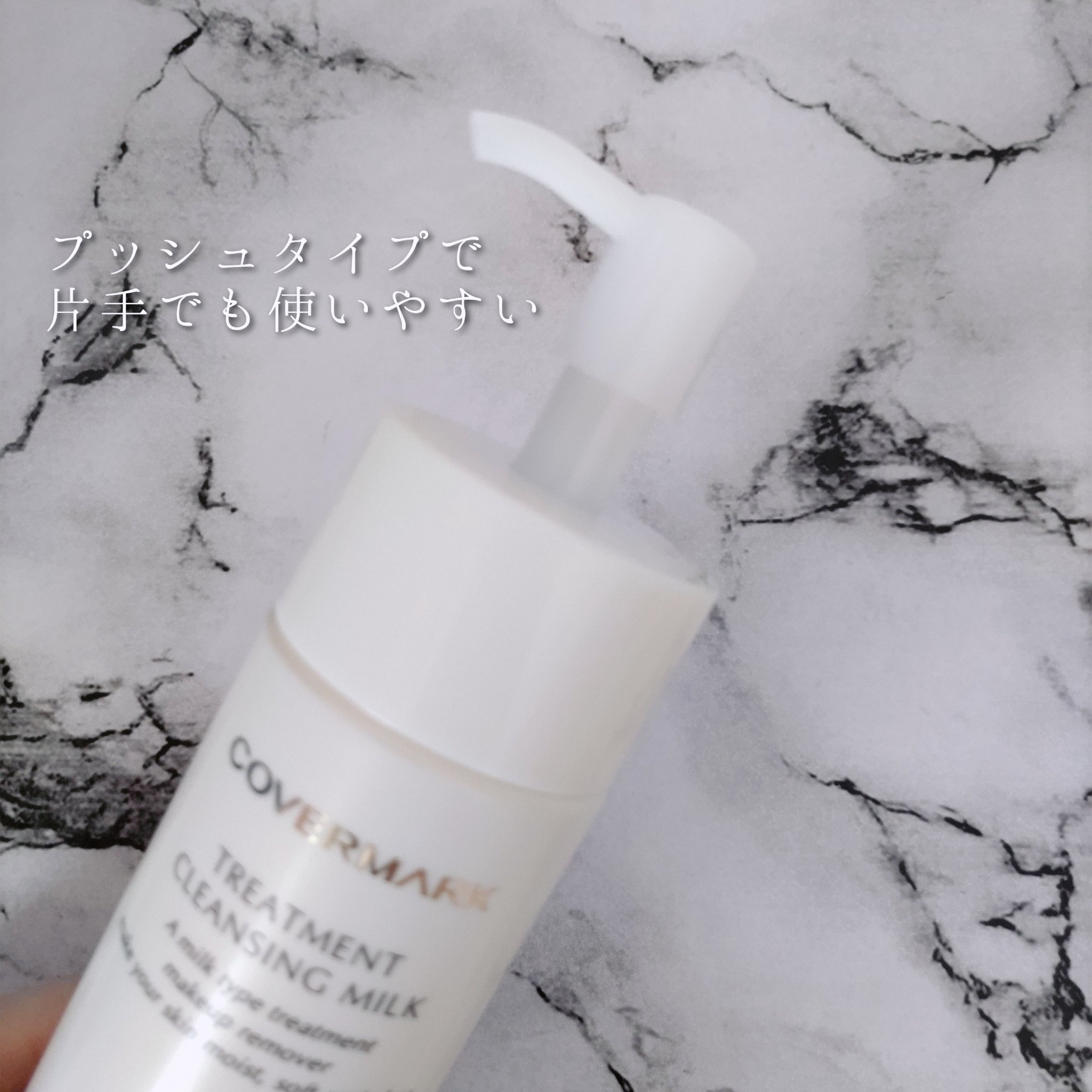 トリートメント クレンジング ミルク/COVERMARK/ミルククレンジングを使ったクチコミ（3枚目）