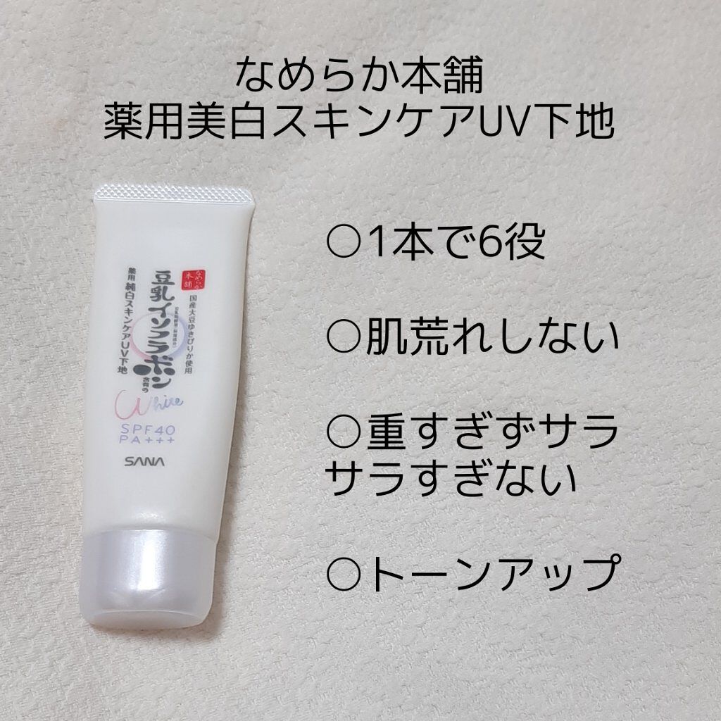 薬用美白スキンケアUV下地/なめらか本舗/化粧下地を使ったクチコミ（2枚目）