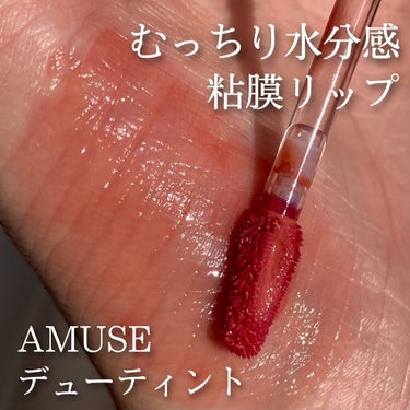 デューティント/AMUSE/口紅を使ったクチコミ（1枚目）