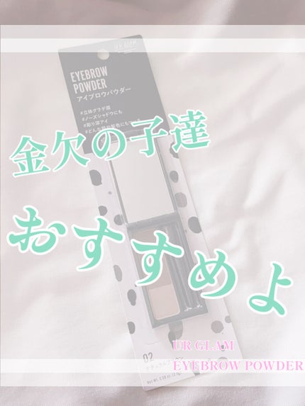 UR GLAM EYEBROW POWDER/U R GLAM/パウダーアイブロウを使ったクチコミ(1枚目)