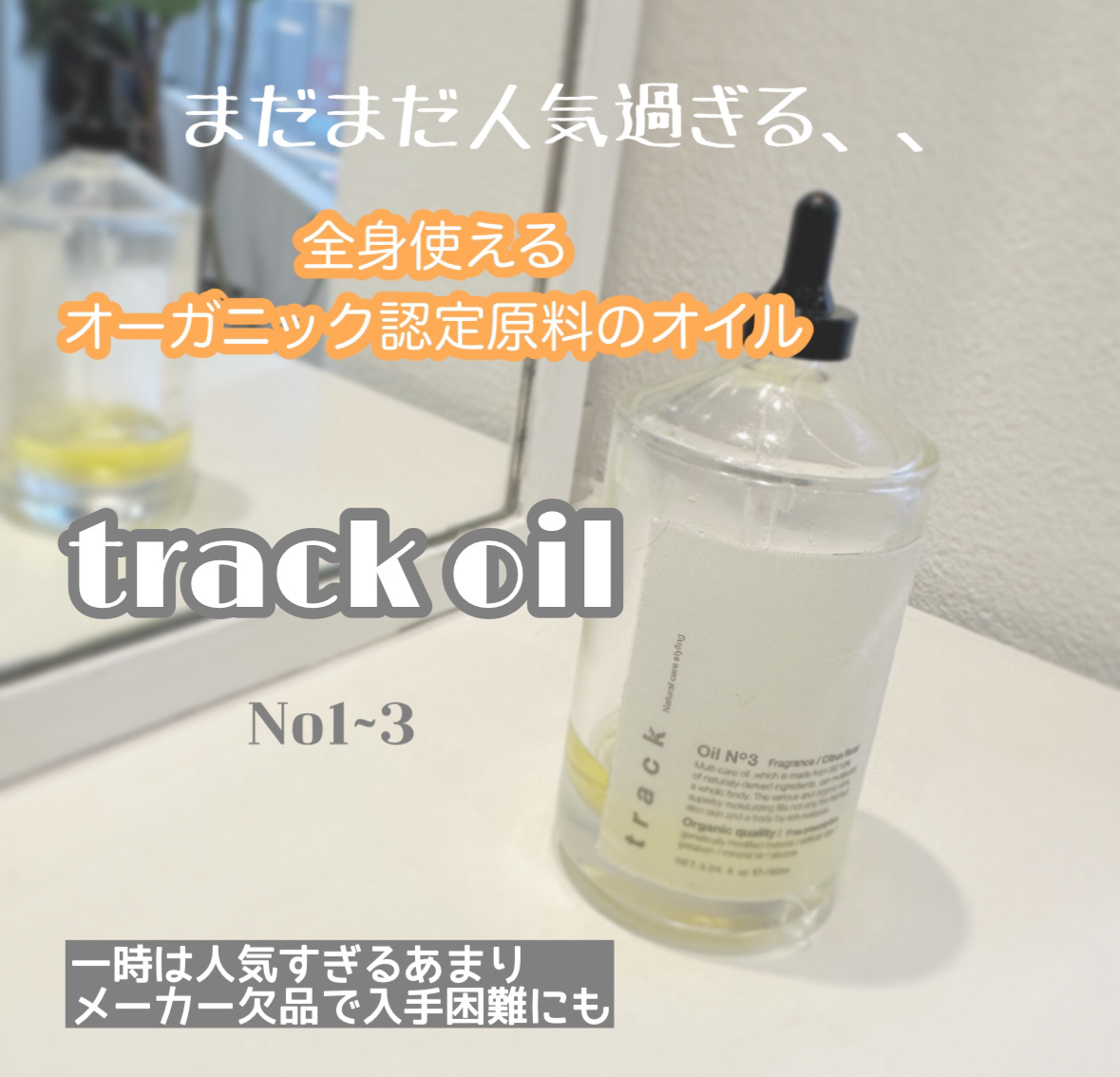 トラック オイル/track/ヘアオイルを使ったクチコミ（1枚目）
