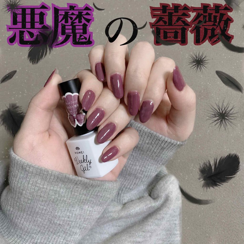 ウィークリージェル NE-117 ローズデビル(Rose Devil)/HOMEI/ジェルネイルを使ったクチコミ（1枚目）