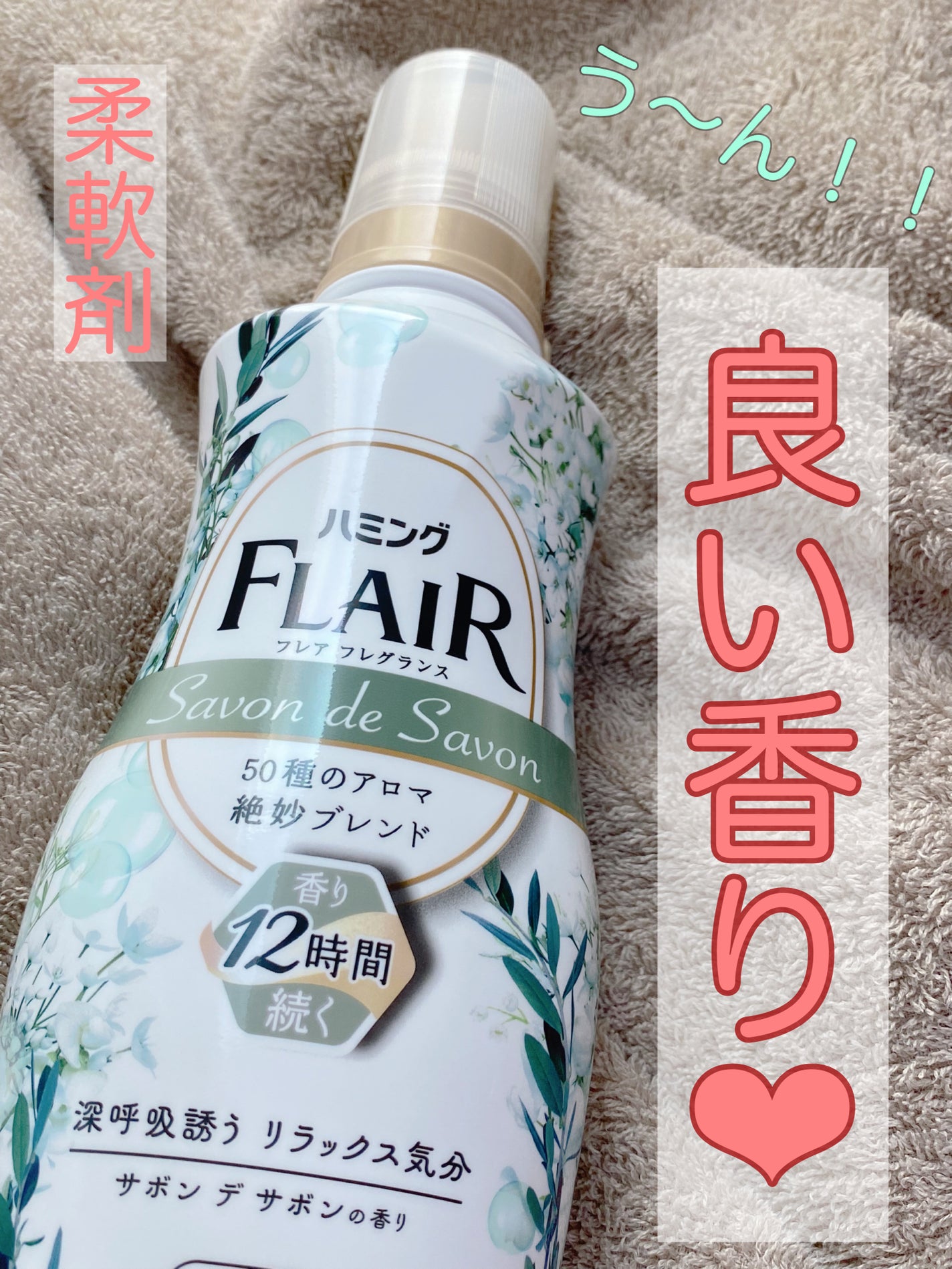 ハミング フレア フレグランス サボン デ サボンの香り/ハミングフレア/柔軟剤を使ったクチコミ(1枚目)