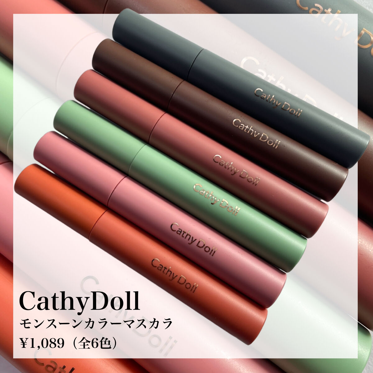 モンスーンカラーマスカラ 02 Saturn(ブラウン)/CathyDoll/マスカラを使ったクチコミ（2枚目）