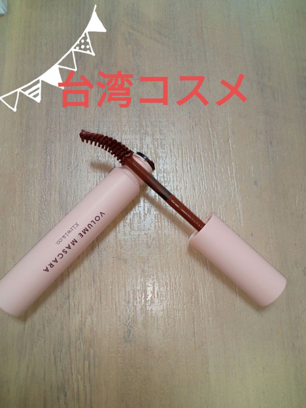 ロングマスカラ 02ブラウン/Kirei&co./マスカラを使ったクチコミ（1枚目）