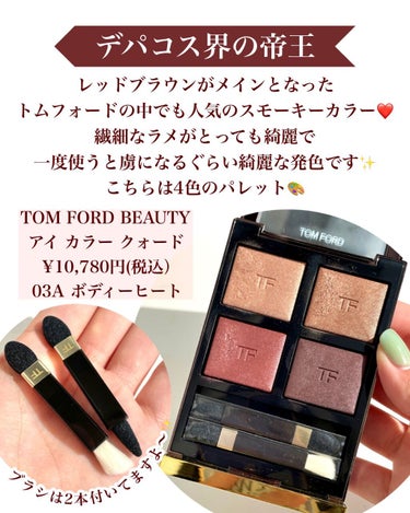 アイ カラー クォード/TOM FORD BEAUTY/パウダーアイシャドウを使ったクチコミ（2枚目）