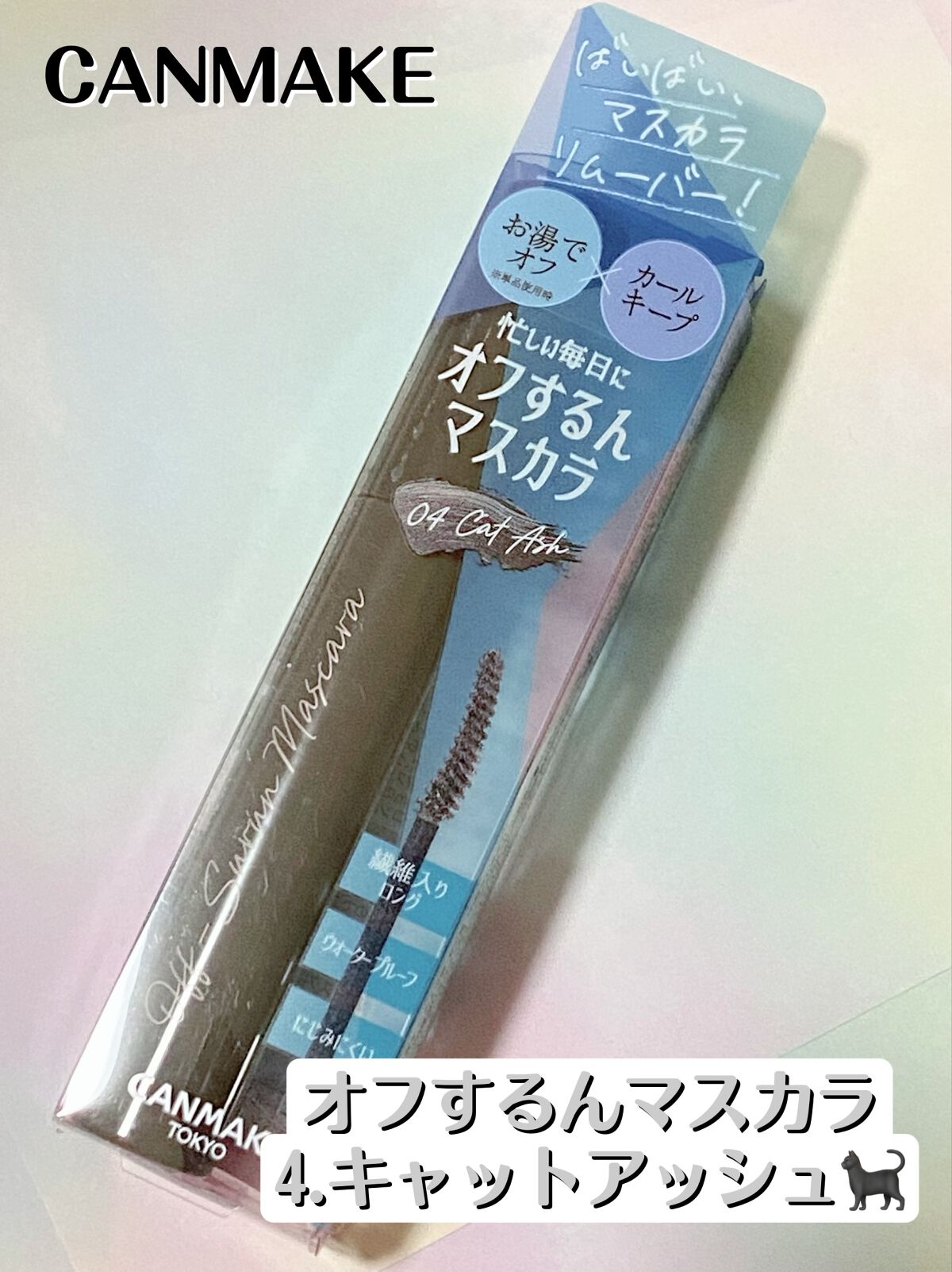 オフするんマスカラ 04 キャットアッシュ/キャンメイク/マスカラを使ったクチコミ（1枚目）