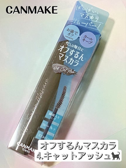 オフするんマスカラ 04 キャットアッシュ/キャンメイク/マスカラを使ったクチコミ(1枚目)