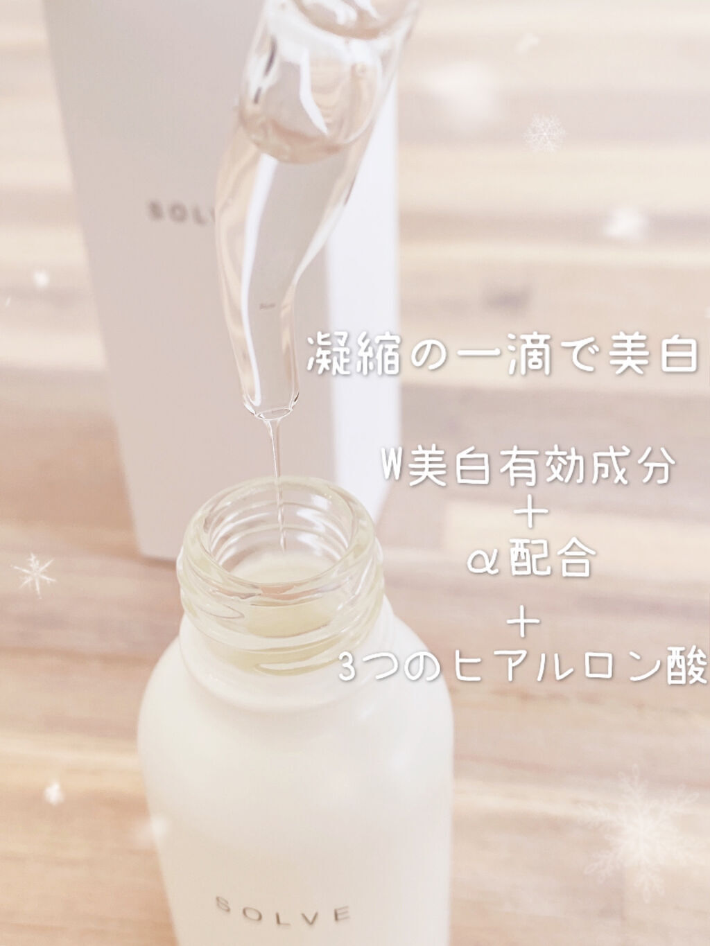 ナイトパールエッセンス/SOLVE/美容液を使ったクチコミ（2枚目）