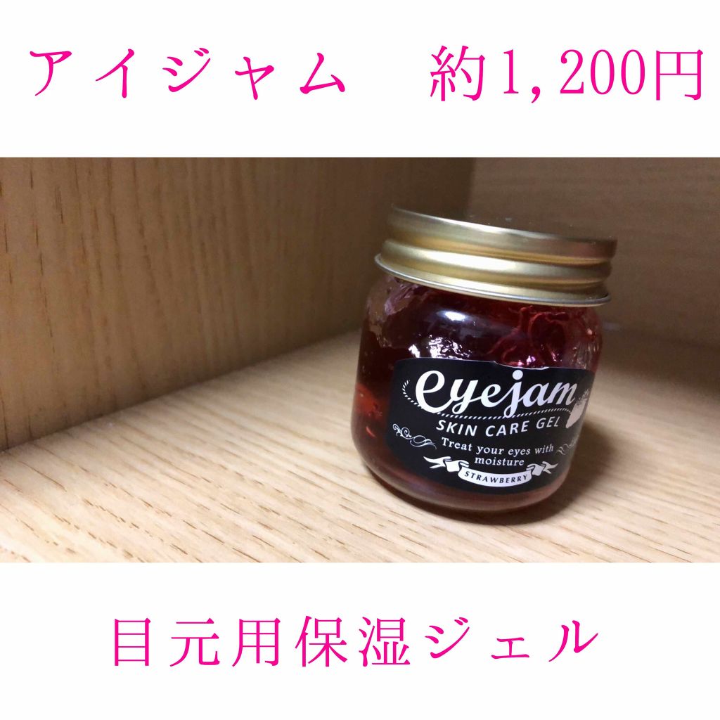 アイジャムS/eyejam/アイケア・アイクリームを使ったクチコミ(2枚目)