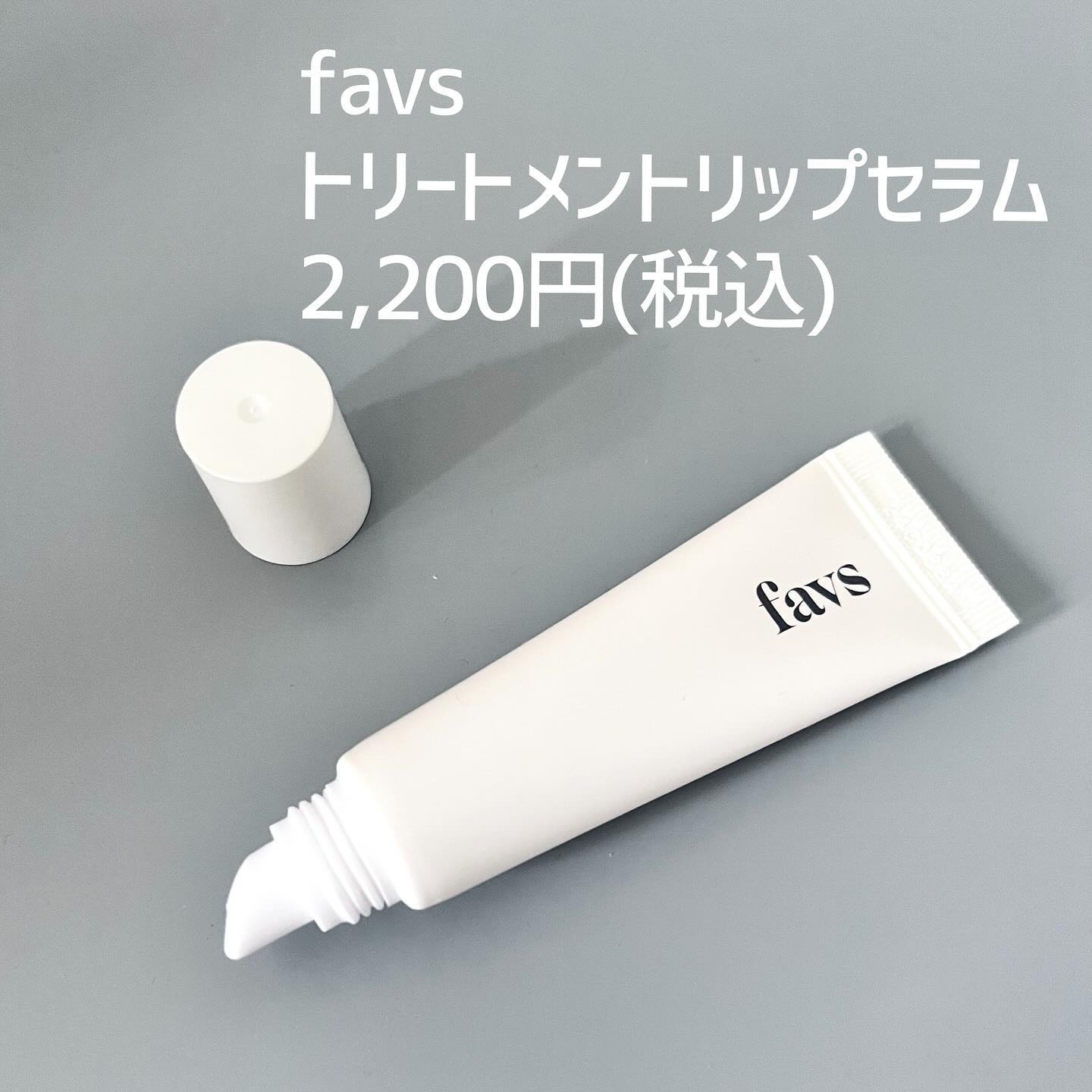 トリートメントリップセラム/favs/リップ美容液を使ったクチコミ（2枚目）