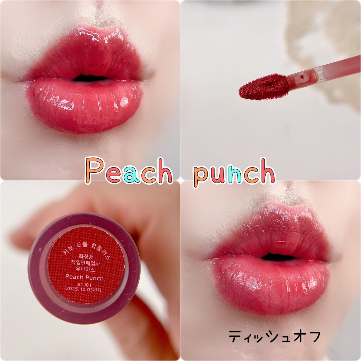 新色レビュー】ドトムリッププラスプランパー｜keyboの口コミ