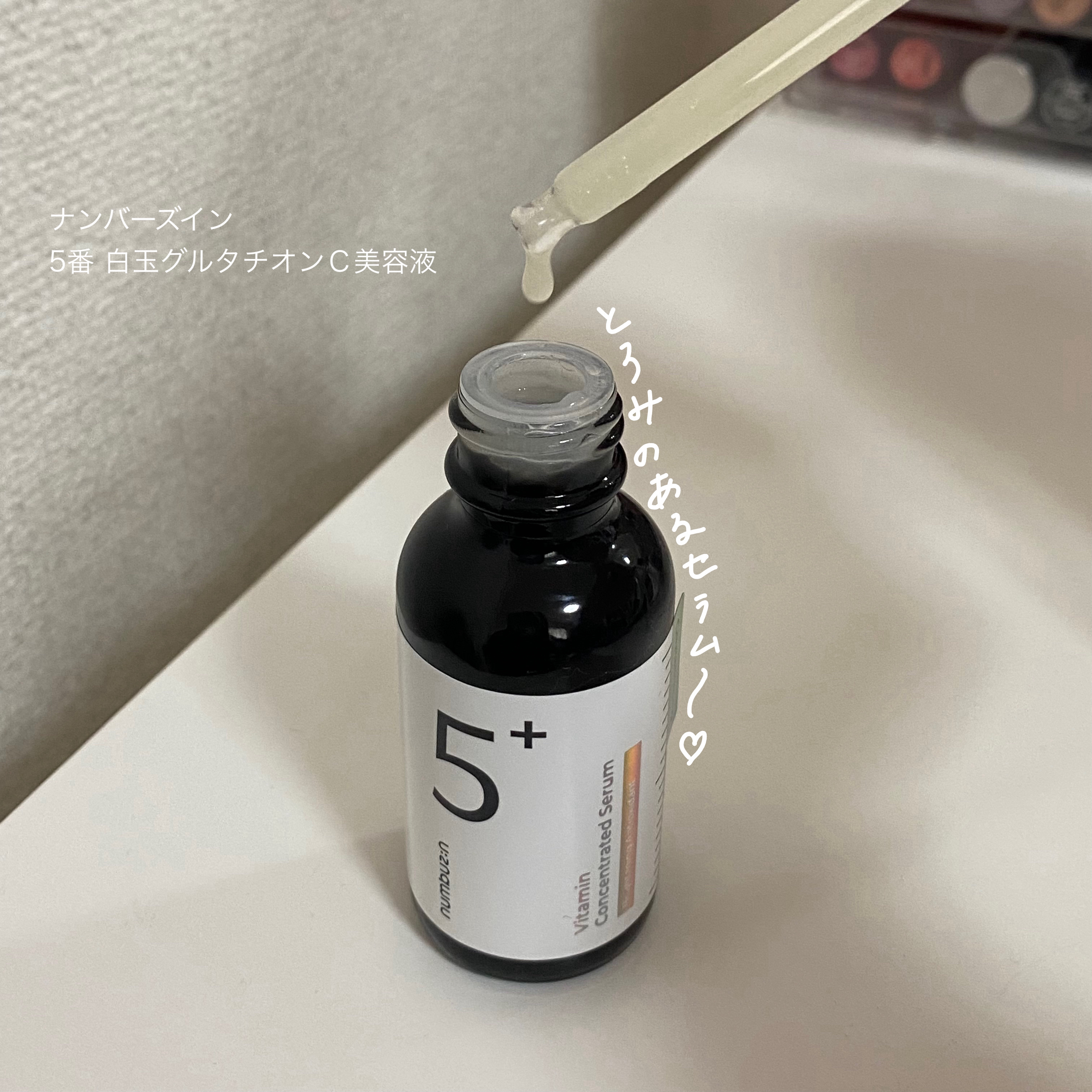 5番 白玉グルタチオンＣ美容液/numbuzin/美容液を使ったクチコミ（2枚目）