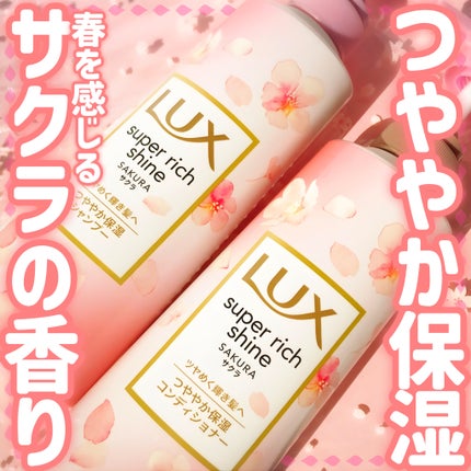 スーパーリッチシャイン サクラ/LUX/市販シャンプーを使ったクチコミ(1枚目)