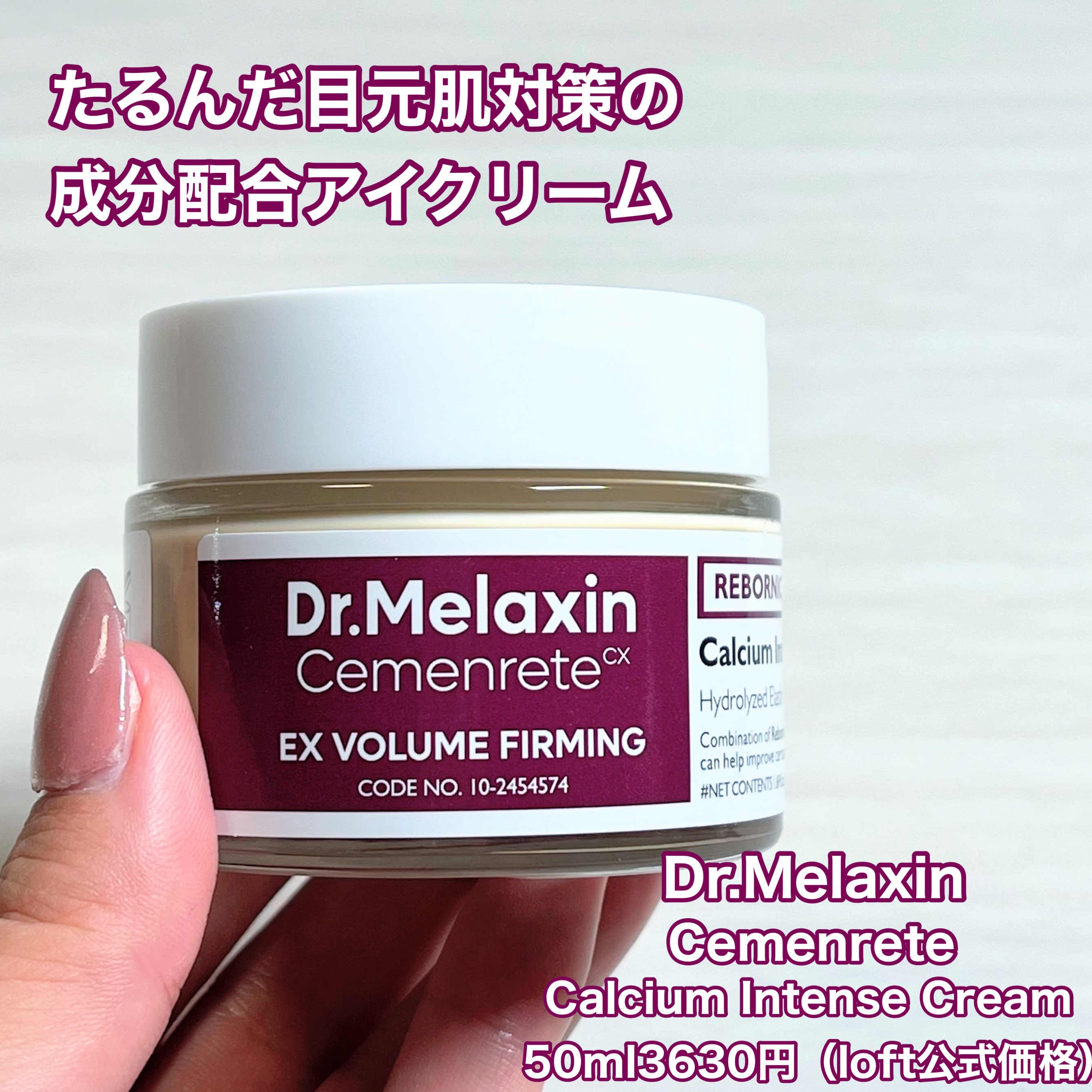 Cemenrete Calcium Intense Cream/Dr.Melaxin/フェイスクリームを使ったクチコミ（2枚目）