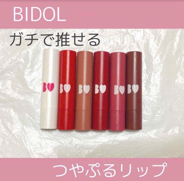 【 BIDOL つやぷるリップ 】

今回は わたしの大好きなアカリンがプロデュースしているコスメブランド "BIDOL"のつやぷるリップをレビューしていきます🍑

------------------