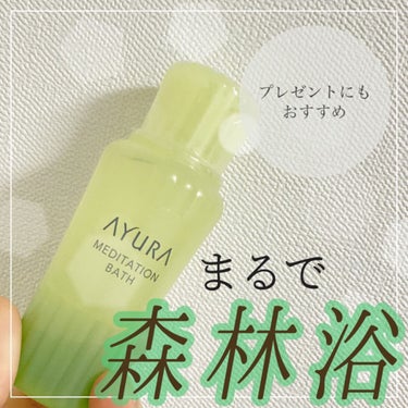 メディテーションバスｔ 50ml(J)/AYURA/入浴剤の画像