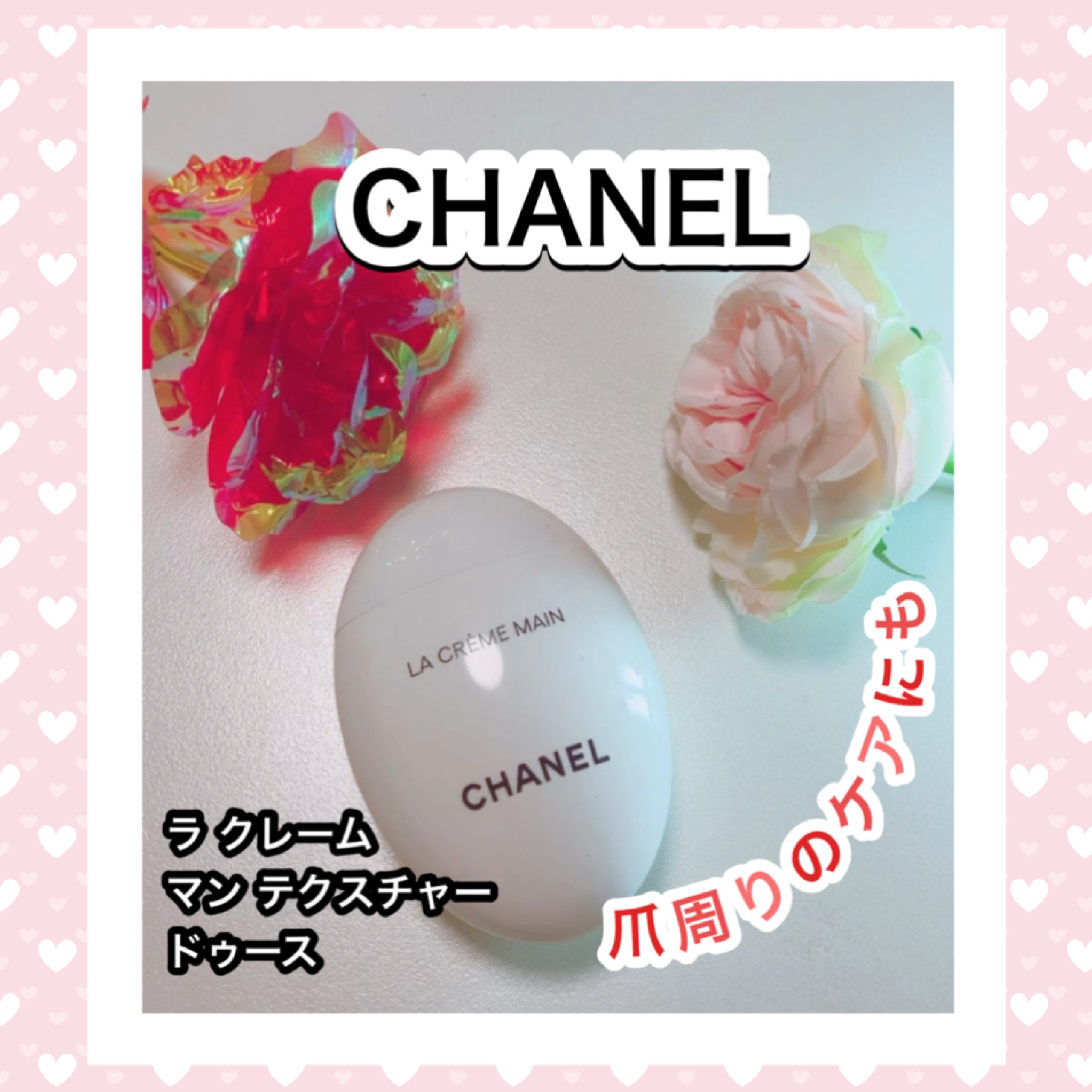 ラ クレーム マン/CHANEL/ハンドクリームを使ったクチコミ（1枚目）