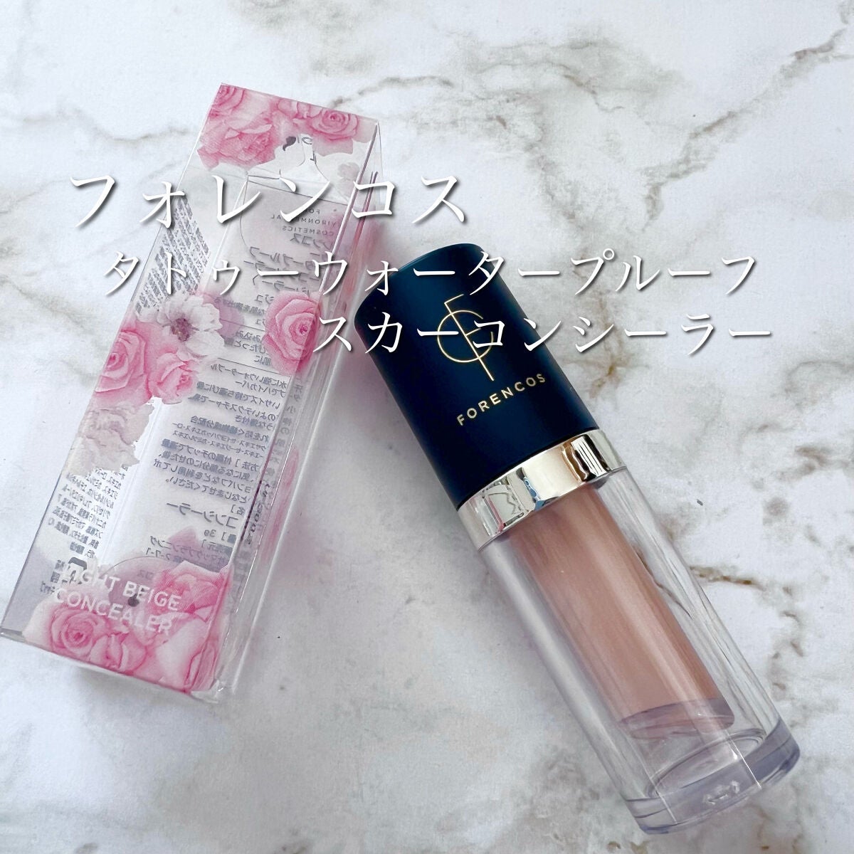 タトゥーウォータープルーフスカーコンシーラー/フォレンコス/リキッドコンシーラーを使ったクチコミ(1枚目)