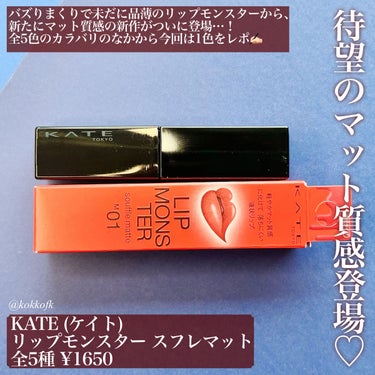 \ 世紀のバズリップにマット質感登場💄 /

☞ KATE (ケイト)
────────────
リップモンスター スフレマット
全5種 (¥1650)
[10/22(土)から全国発売開始]

今回はMimiTV様を通じて提供頂きました！
発売前から既に話題になっている、
リップモンスタースフレマットをレポ✍🏻
乾燥せず色持ち良し、完璧すぎる新作です👏🏻


☞ M01 深紅の闇
青み黄みかなり中間的な深みレッド
イエベ秋とブルベ冬をまたぐタイプに◎
ストロングオータムや
ビビッドウィンターに激推しです！


びっくりしたのは、ティッシュオフしても
ほとんど変わらない脅威の色持ち…！
付かなくなるまで押さえてもほとんど
色が変わらず、ほぼ塗り直しいらないレベル👏🏻

そしてマットにしてはかなり乾燥しにくく、
真冬でも荒れを気にせず使えます👌🏻
チップは細め小さめで塗りやすかったです✍🏻

こちらは10/22(土)発売ですが、
今回も絶対争奪戦になると思います🤦🏻‍♀️
ぜひ皆さんもチェックしてみてね♡

-

\ 11月診断ご予約10/7(金)開始♡ /

・16タイプパーソナルカラー診断
・16タイプカラーセラピー
・顔タイプ診断 ・7タイプ骨格診断

詳しくは各SNSから◎
Twitter: @kokkofk
Instagram: @kokkofk

いいねコメント嬉しいです❤︎
見返すときはクリップがおすすめ！

おすすめタイプは
ラピスの16タイプカラーメソッド®︎に
基づくアナリスト個人の見解です。



#kate #kate_リップモンスター #kate_リップ #ケイト #ケイト_リップ #ケイト_リップモンスター #新作コスメ #リップモンスター #リップモンスター_ブルベ #リップ_落ちない #リップモンスター_イエベ #プチプラコスメ #プチプラ #プチプラリップ #プチプラメイク #落ちないリップ #イエベ秋 #イエベ秋_リップ #イエベメイク #ブルベ冬 #ブルベメイク #ブルベ冬_リップ #ブルベメイク の画像 その1