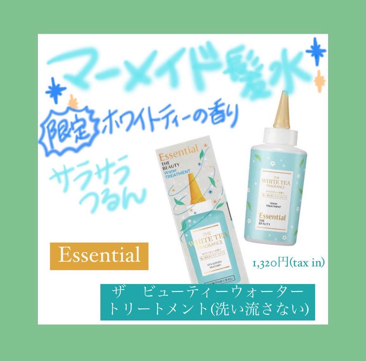 エッセンシャル ザビューティ 髪のキメ美容ウォータートリートメント ホワイトティーの香り/エッセンシャル/アウトバストリートメントを使ったクチコミ(1枚目)