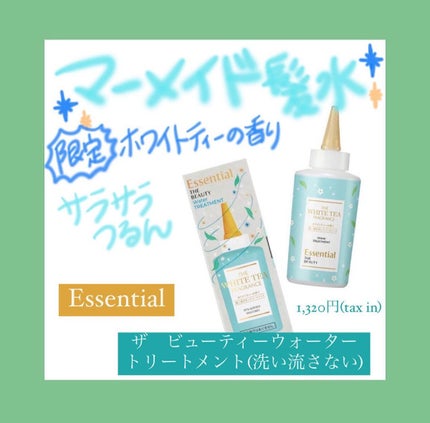 エッセンシャル ザビューティ 髪のキメ美容ウォータートリートメント ホワイトティーの香り/エッセンシャル/アウトバストリートメントを使ったクチコミ(1枚目)