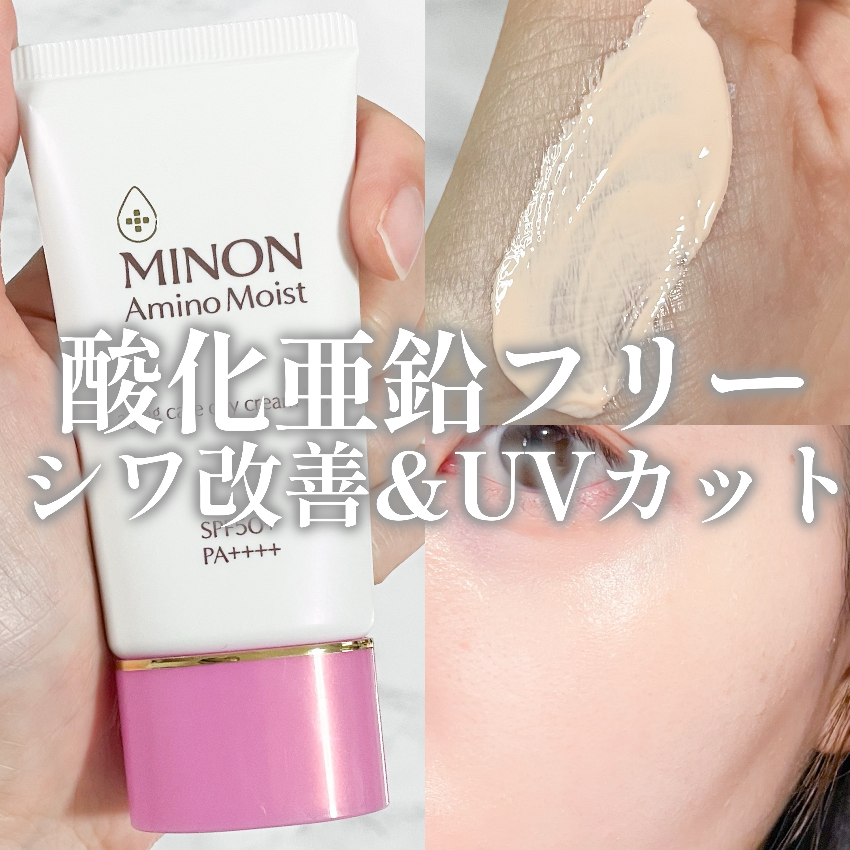 ミノン アミノモイスト エイジングケア デイクリームUV/ミノン/日焼け止めクリームを使ったクチコミ（1枚目）