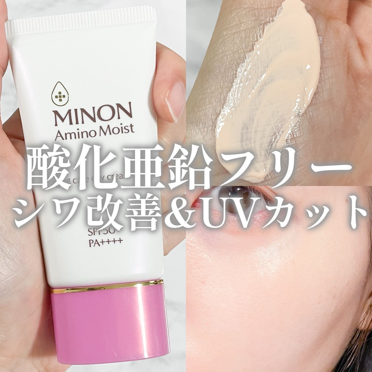 ミノン アミノモイスト エイジングケア デイクリームUV/ミノン/日焼け止めクリームを使ったクチコミ(1枚目)