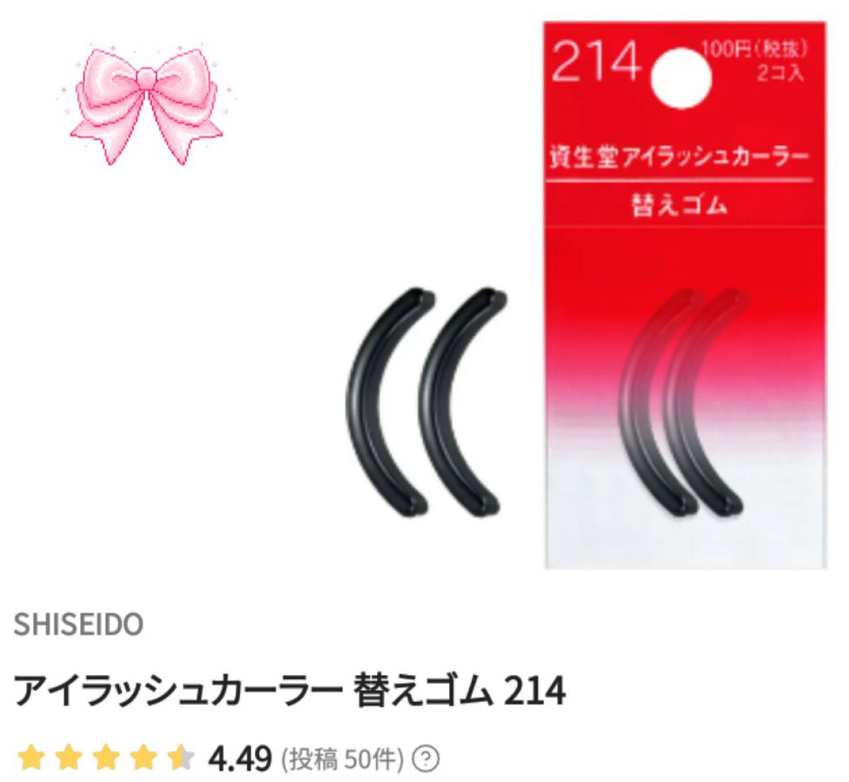 アイラッシュカーラー 替えゴム 214/SHISEIDO/その他化粧小物を使ったクチコミ(4枚目)