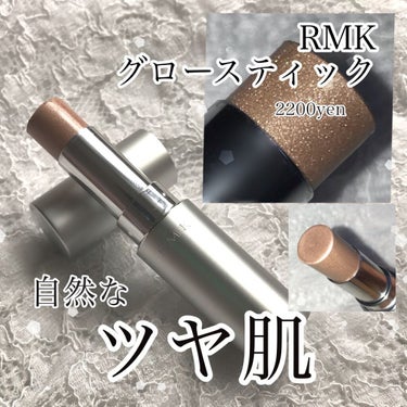 RMK グロースティック/RMK/スティックハイライトを使ったクチコミ（1枚目）