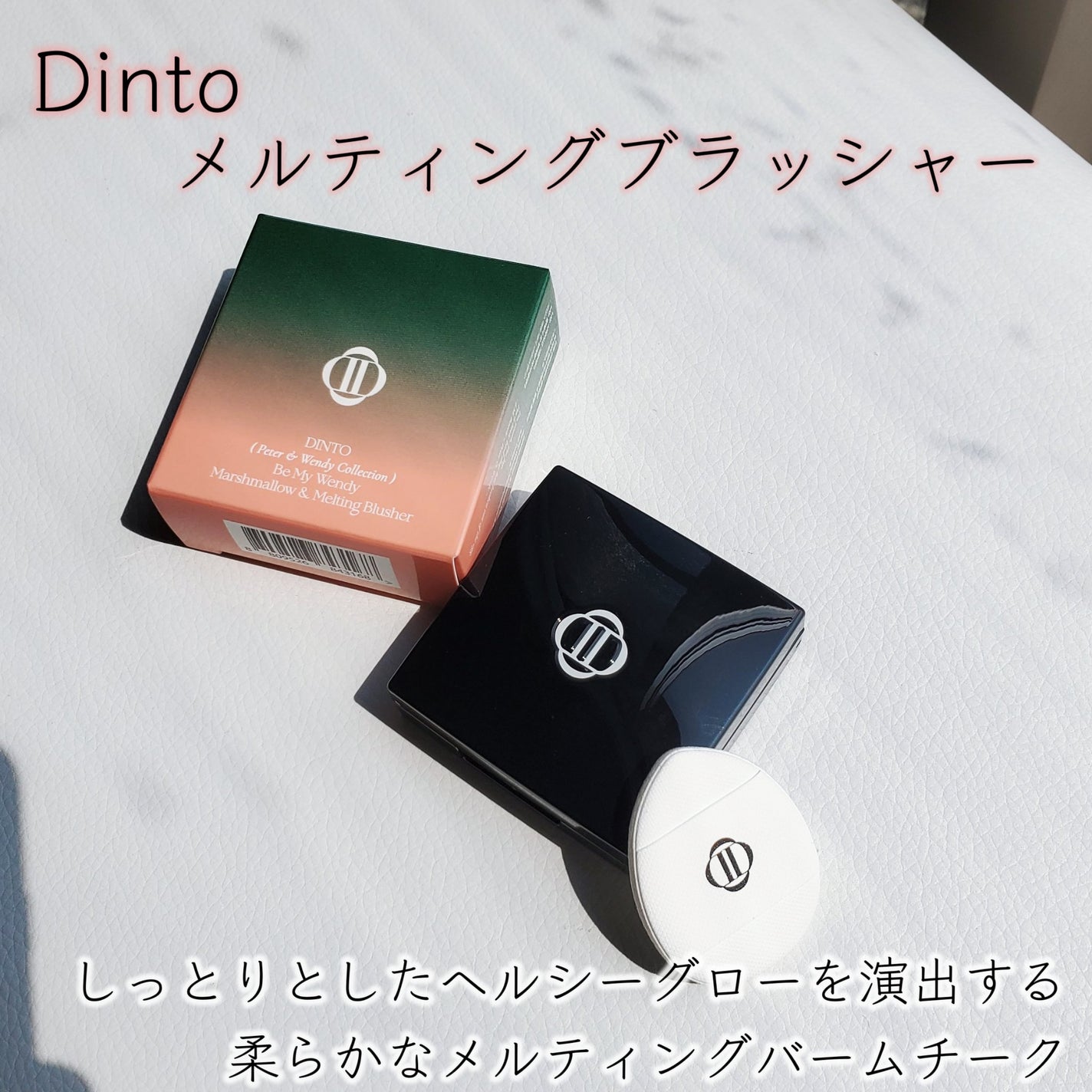 (Peter&Wendy Collection) Be My Wendy Melting Blusher/Dinto/ジェル・クリームチークを使ったクチコミ(2枚目)