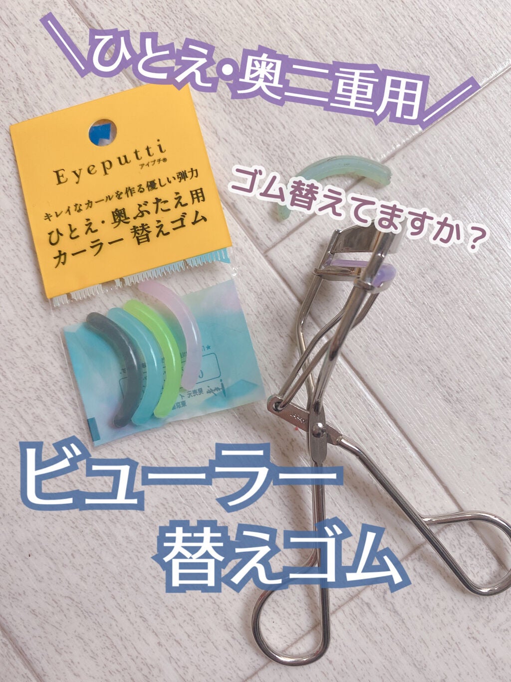 ひとえ・奥ぶたえ用カーラー/アイプチ®/ビューラーを使ったクチコミ(1枚目)