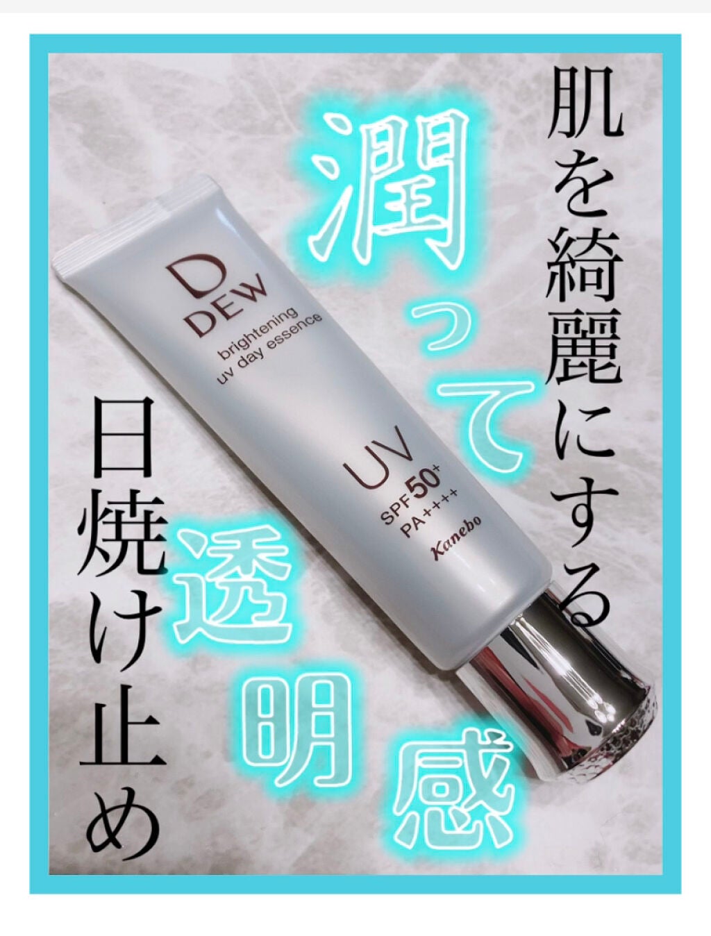 ブライトニングUVデイエッセンス/DEW/美容液を使ったクチコミ(1枚目)