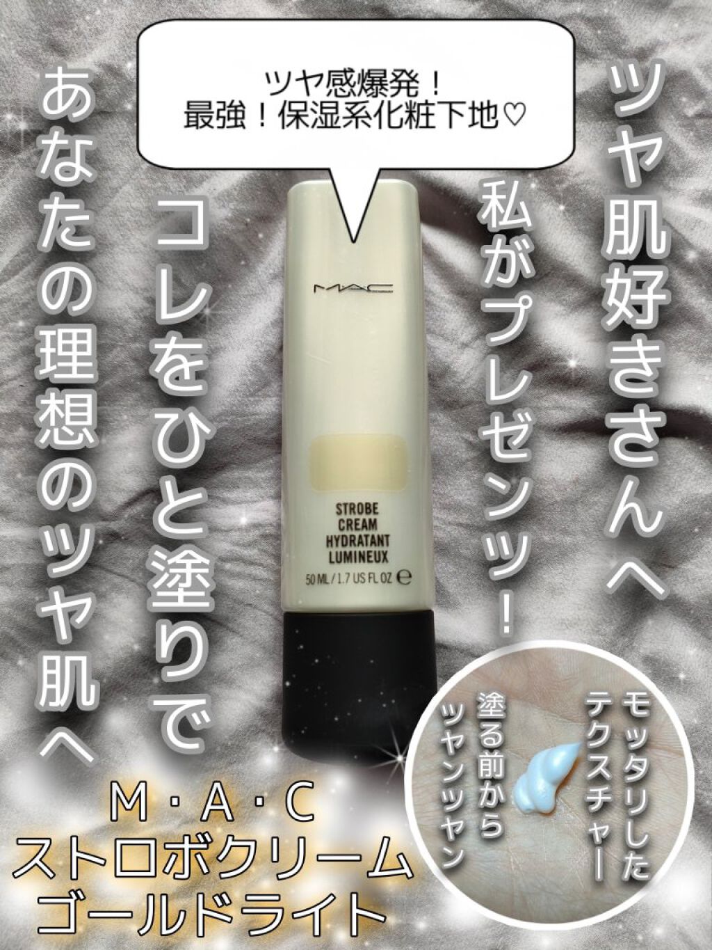 ストロボクリーム/M・A・C/化粧下地を使ったクチコミ（1枚目）