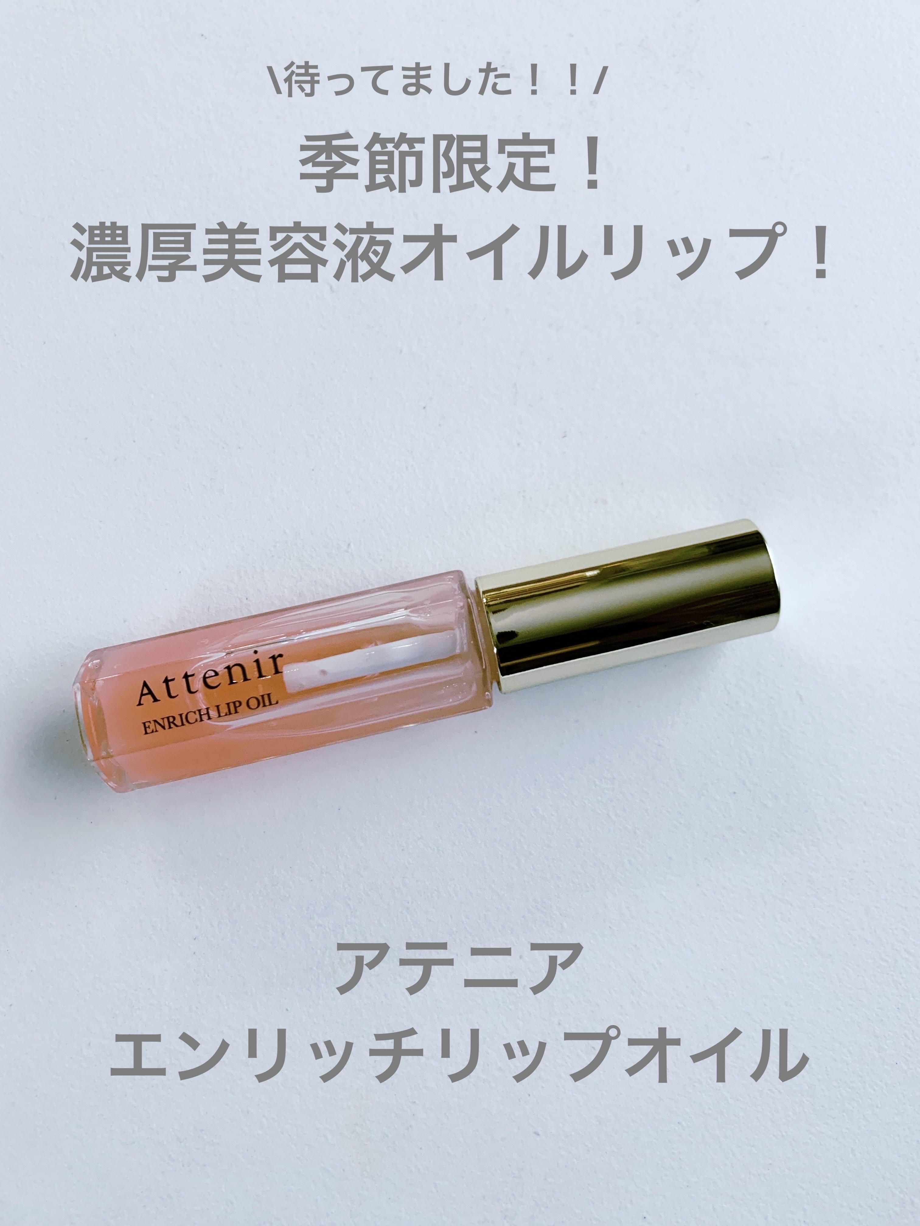 エンリッチオイルリップ/アテニア/リップケアを使ったクチコミ（1枚目）