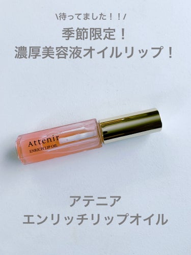 アテニア エンリッチオイルリップのクチコミ「【使った商品】アテニア　エンリッチリップオイル

【商品の特徴】「アルガンオイル」をベースにし.....」（1枚目）