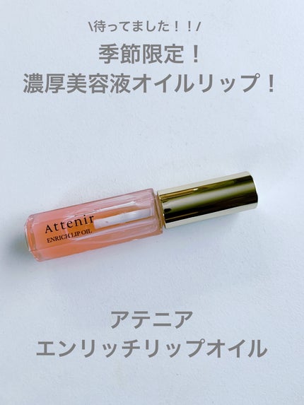エンリッチオイルリップ/アテニア/リップケアを使ったクチコミ(1枚目)