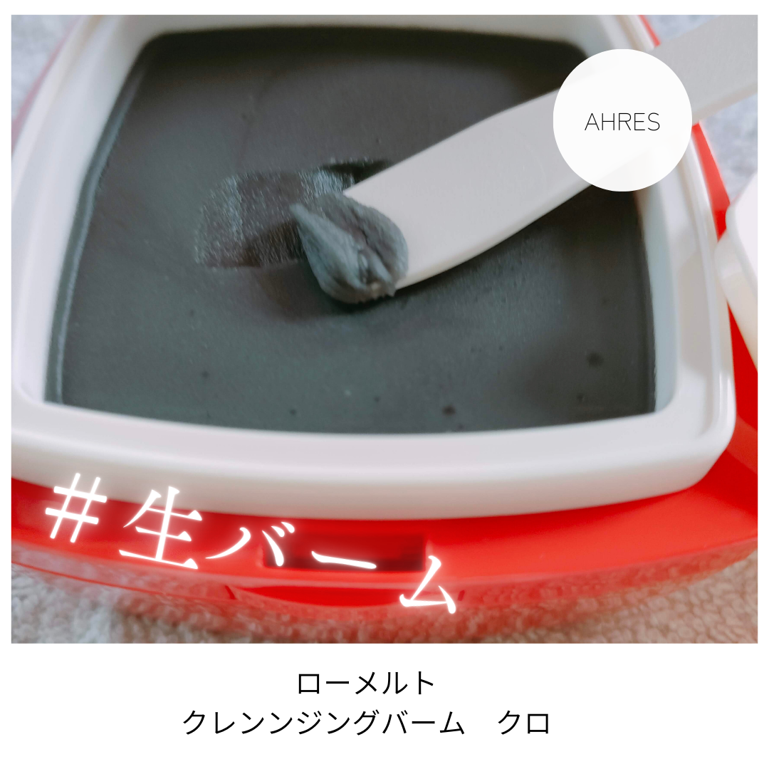 ローメルト クレンジングバーム クロ/アーレス/クレンジングバームを使ったクチコミ（1枚目）