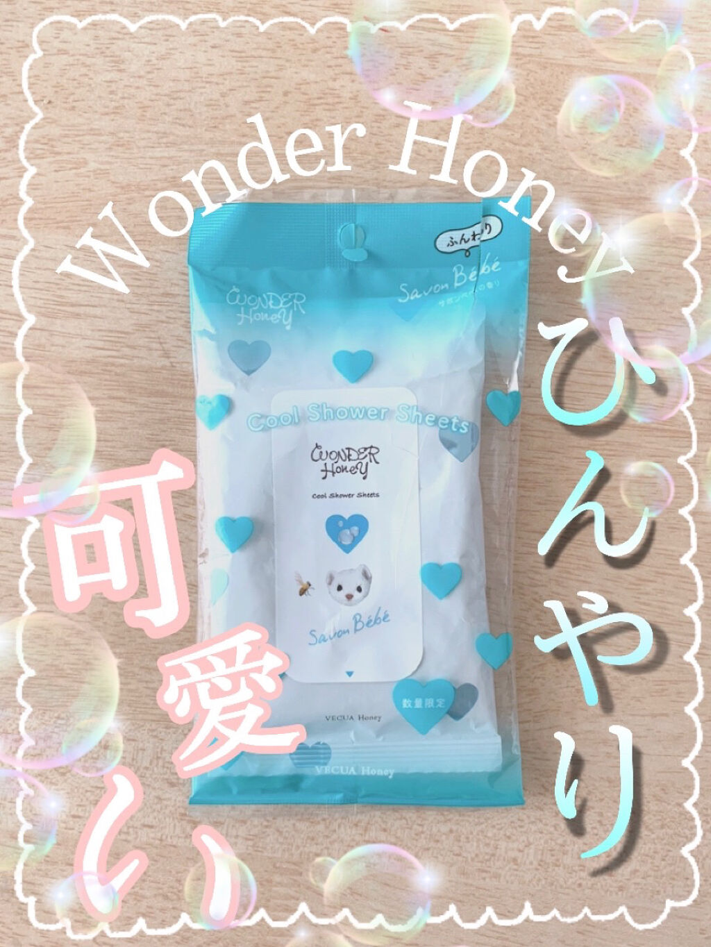 ワンダーハニー 素肌すっきりクールシャワーシート/VECUA Honey/ボディシートを使ったクチコミ（1枚目）