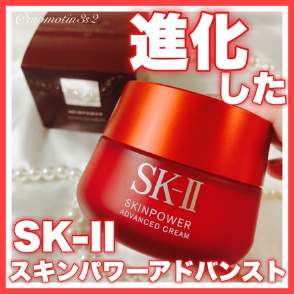 スキンパワー アドバンスト クリーム/SK-II/フェイスクリームを使ったクチコミ(1枚目)