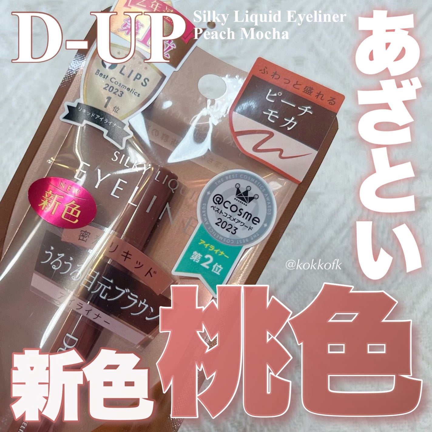 シルキーリキッドアイライナーWP/D-UP/リキッドアイライナーを使ったクチコミ(1枚目)