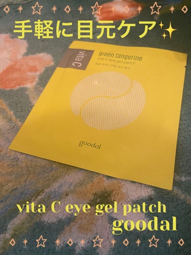 goodal グリーンタンジェリン　ビタC　アイジェルパッチのクチコミ「Green Tangerine Vita C Eye Gel Patch
グリーンタンジェリン.....」（1枚目）