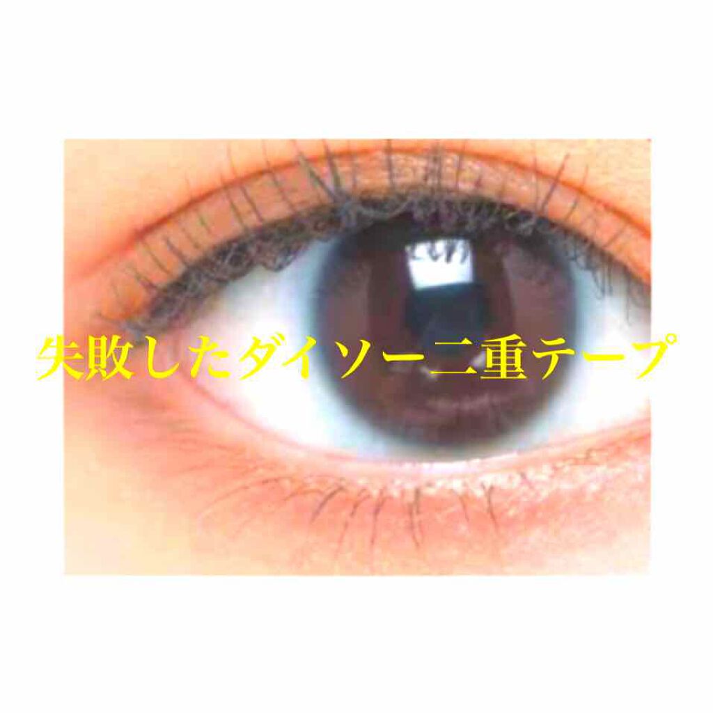 二重まぶた用シール/DAISO/二重まぶた用アイテムを使ったクチコミ（1枚目）