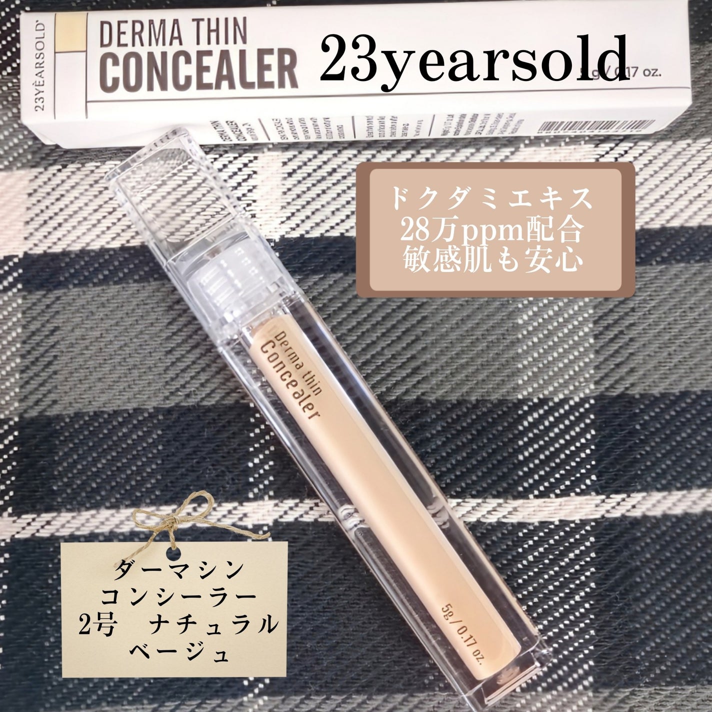 ダーマシンコンシーラー/23years old/リキッドコンシーラーを使ったクチコミ(1枚目)