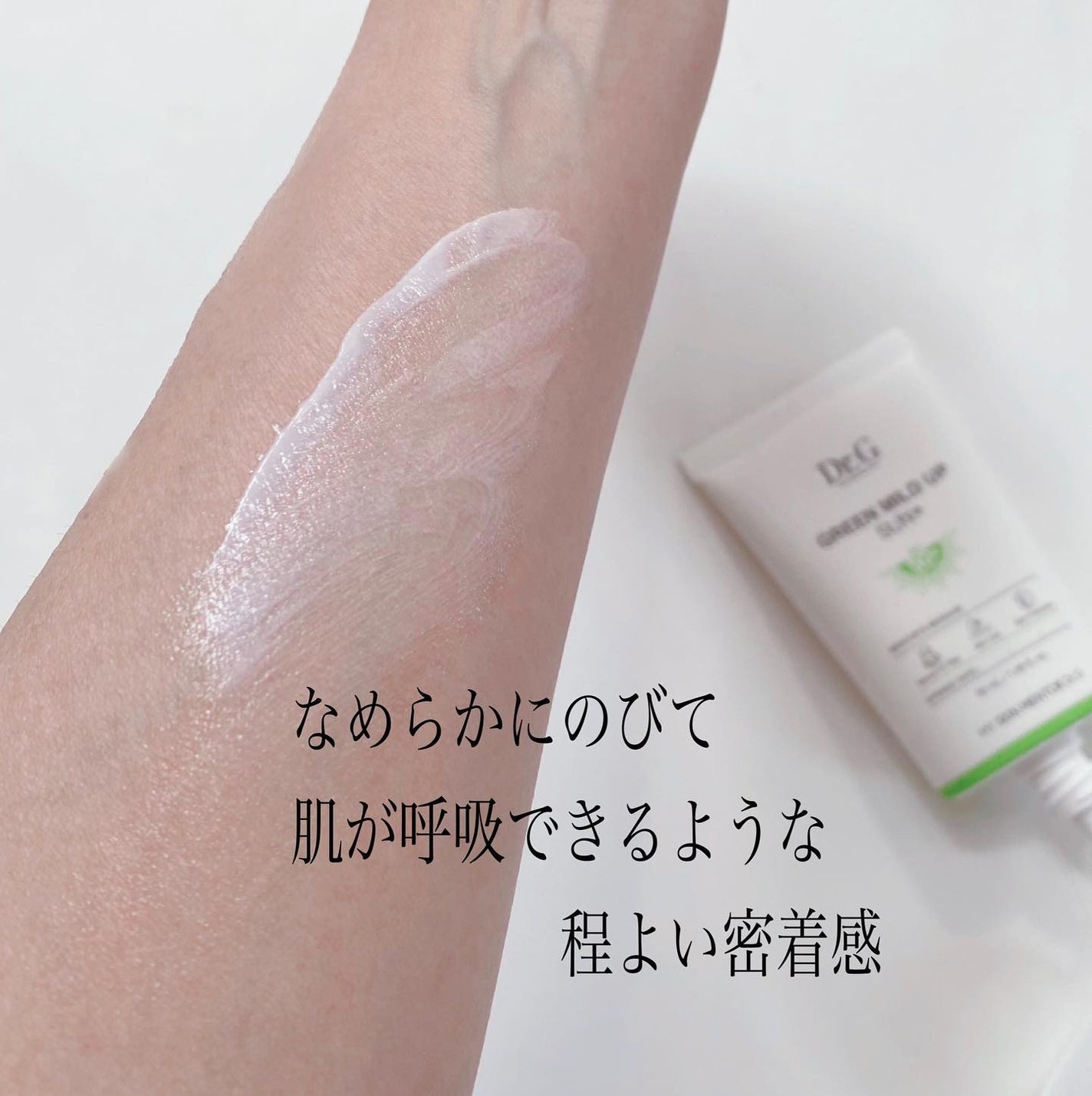グリーンマイルドアップサンプラス/Dr.G/日焼け止めクリームを使ったクチコミ(4枚目)